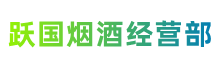 河池市天峨跃国烟酒经营部